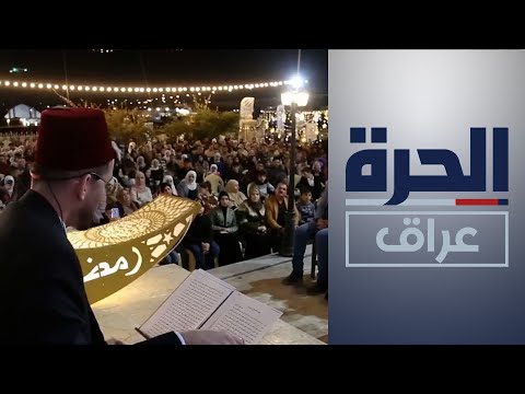 شاهد بالفيديو.. الموصل- أمسيات رمضانية يومية في الدور التراثية