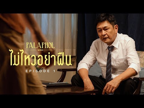 หนังสั้นประกอบเพลง "ไม่ไหวอย่าฝืน" - พลพล EP.1「Short Film」