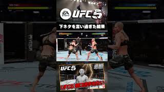 【UFC】下ネタを言い過ぎた結果...【UFC5】 #ufc #ufc5 #総合格闘技 #堀口恭司