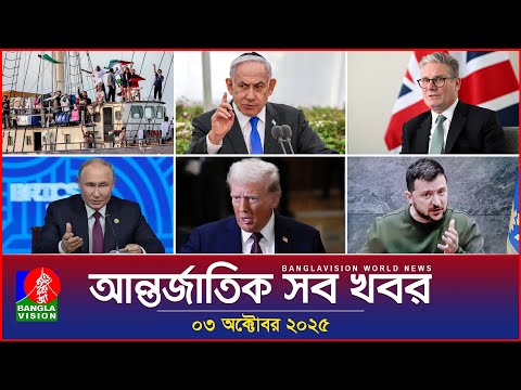 আন্তর্জাতিক সব খবর | Banglavision World News | 03 October 2025 | International News Bulletin