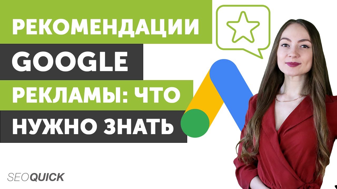 Рекомендации Google Рекламы: что нужно знать