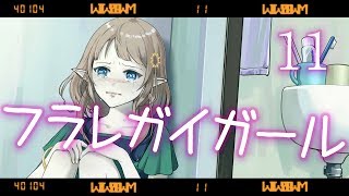 #11 フラレガイガール / さユり・野田洋次郎　Covered by 塩天使リエル