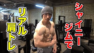 プレオープン中のシャイニージムで肩トレ!