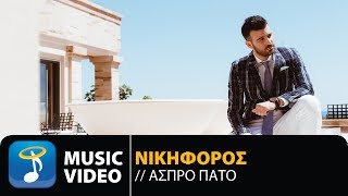 Νικηφόρος - Άσπρο Πάτο | Nikiforos - Aspro Pato (Official Music Video HD)