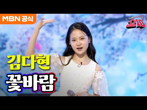 김다현 - 꽃바람(김용임)ㅣ우리들의 쇼10