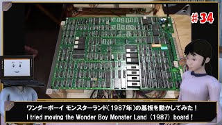 ワンダーボーイ モンスターランド（1987年）の基板を動かしてみた!