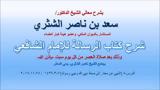 شرح كتاب الرسالة لمعالي الشيخ سعد بن ناصر الشثري  الدرس 8 image