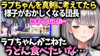 ノエル団長ラプちゃんの事を真剣に考えてたら様子がおかしくなってしまう【白銀ノエル/ホロライブ】