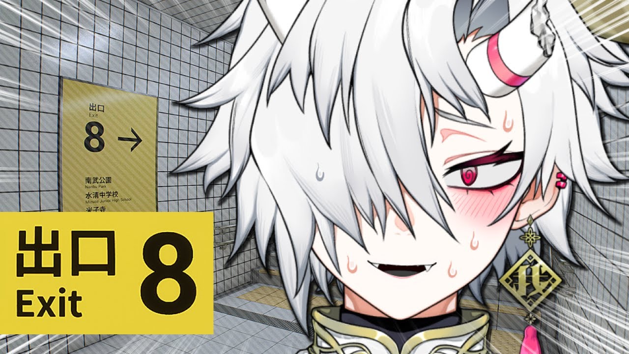 この時代にド初見８番出口をする凶ﾞ悪ﾞおんなのこVTuber【我楽ガラ】