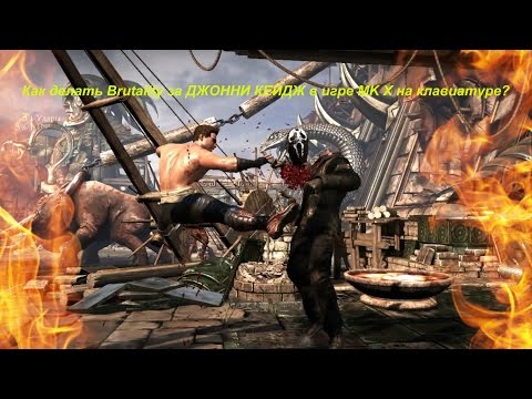 Как делать Brutality за ДЖОННИ КЕЙДЖ в игре MK X на клавиатуре?