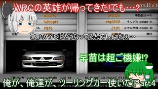 【ゆっくり実況】俺が、俺達が、ツーリングカー使いだ!!～グランツーリスモ4～【Part4】