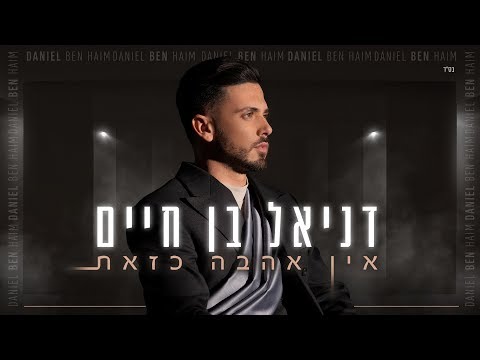 דניאל בן חיים - אין אהבה כזאת | Daniel Ben Haim - Ein Ahava Kazot