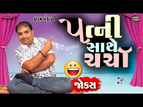 પત્ની સાથે ચર્ચા | Gujarati jokes video | Dharam Vankani | Comedy Golmaal