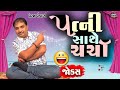 પત્ની સાથે ચર્ચા Gujarati Jokes Video Dharam Vankani Comedy Golmaal