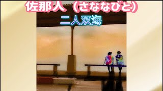 【双海プラットホームコンサート予選】♪🎼🎶〜🌸🌈二人双海🌈🌸〜🎶🎼選んで欲しいの動画