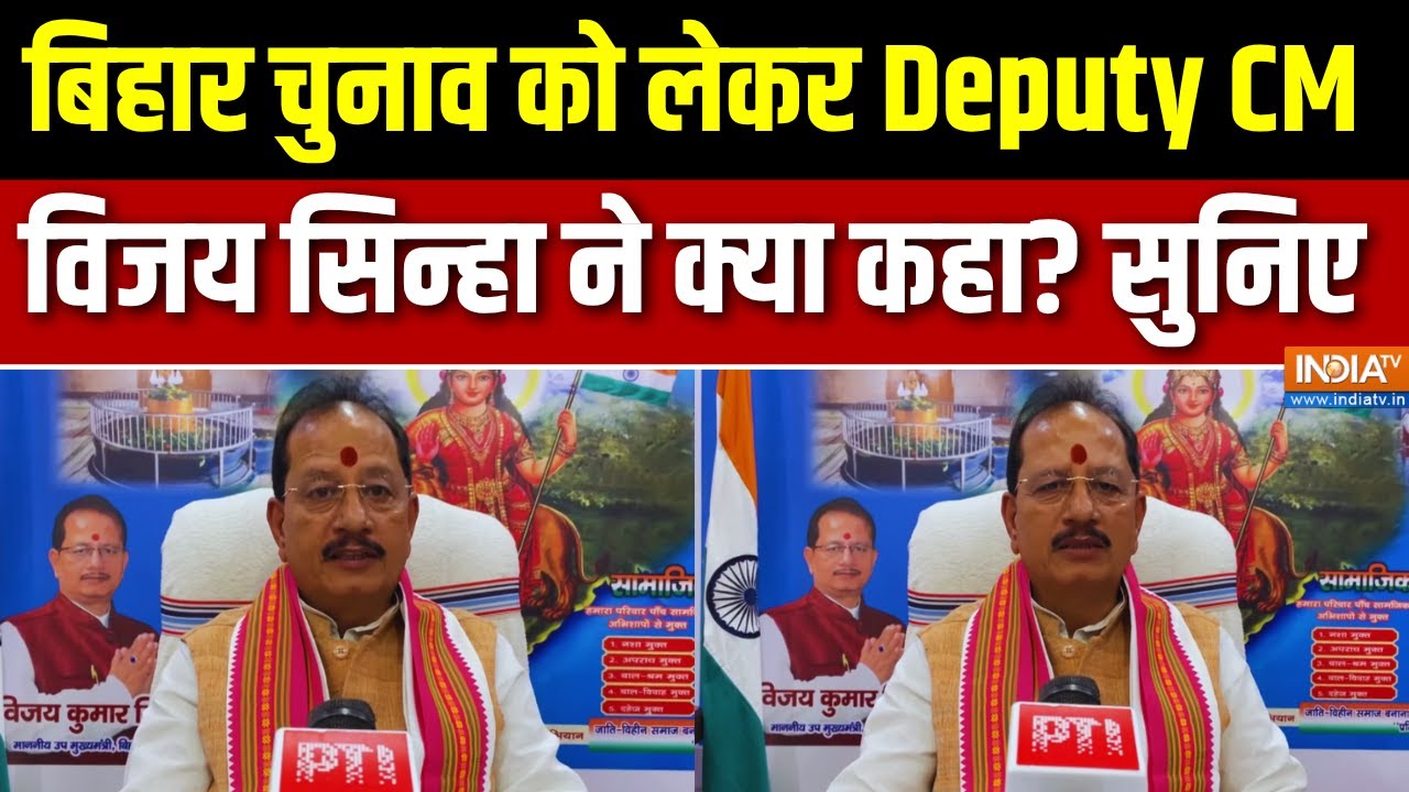 Bihar Election 2025 : बिहार चुनाव को लेकर Deputy CM Vijay Sinha ने क्या कहा? सुनि?