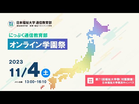 日本福祉大学 通信教育部 オンライン学園祭