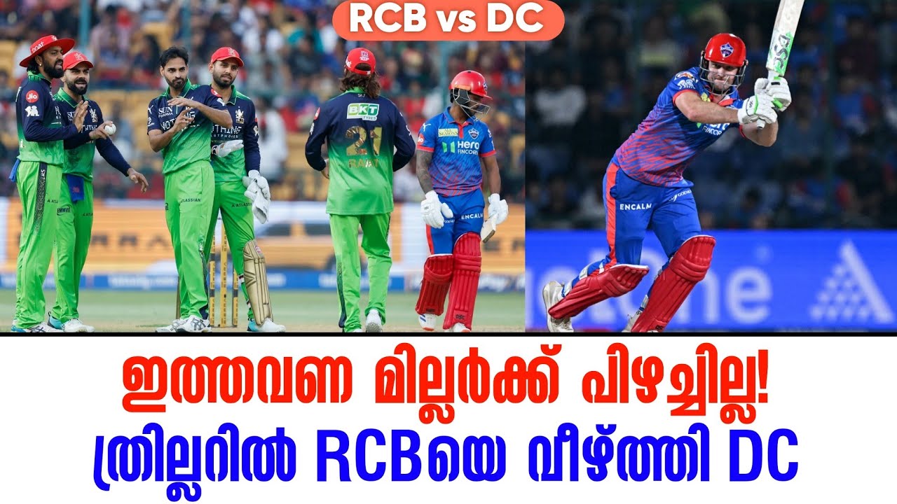 ഇത്തവണ മില്ലർക്ക് പിഴച്ചില്ല!ത്രില്ലറിൽ RCBയെ വീഴ്ത്