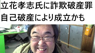 立花孝志氏の私的整理に関する債権者説明会について自己破産の可能性が大