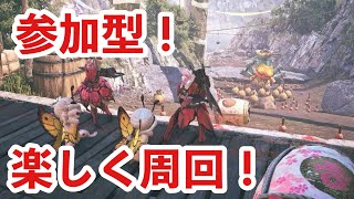 【参加型】楽しくイベント集会！【モンハンワイルズ】