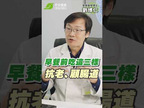 抗發炎從起床開始！簡單吃這些腸道活起來 ∣ 劉博仁 營養醫學博士【早安健康】