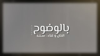 كلمات اغنية بالوضوح سند خالد