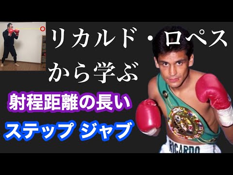 ②ボクシング初心者が【リカルド・ロペスから学ぶ】ステップ ジャブ　Step Jab