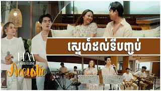 ស្នេហ៍ដល់ទីបញ្ចប់ | Acoustic Version by Ny Ratana ft. Chhin Manich