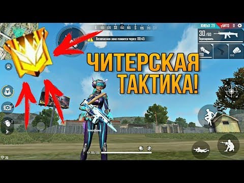 ЧИТЕРСКАЯ ТАКТИКА! КАК АПНУТЬ ГРАНДМАСТЕРА НА ИЗИ? FREE FIRE/ ФРИ ФАЕР