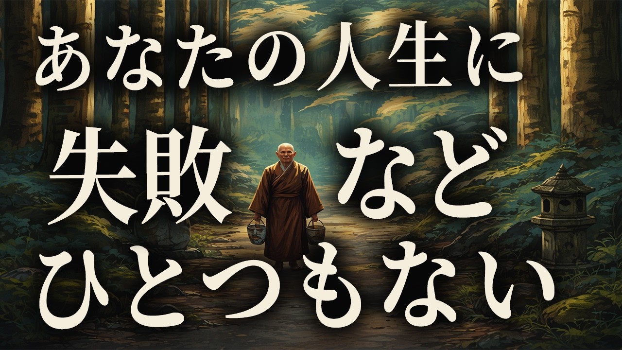 人生の失敗だと思っているあなたへ｜仏教が教える本当の意味