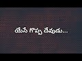 యేసే గొప్ప దేవుడు సాంగ్ Telugu Christian Songs