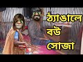 ঠ্যাঙ্গার কাছে বউ সোজা || Kala mofiz Funny Video || Talking Tom Funny Video || ক