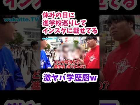 【休みの日に進学校巡りをするモザイクネキ】激ヤバ学歴厨調査【wakatte.TV切り抜き】#wakatte #進学校 #学歴厨