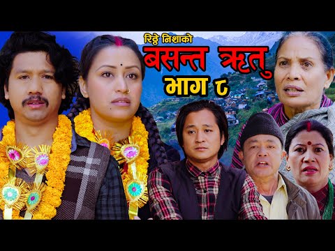 “BASANTA RITU"|| वसन्त ऋतु /भाग ८ /SasmitaGiri / ManojKhadka /BidhyaKarki/Mukesh Hamal/#ritheynisha