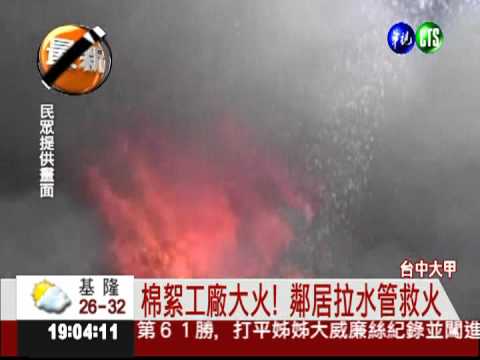 棉絮紡織廠大火! 200坪陷火海