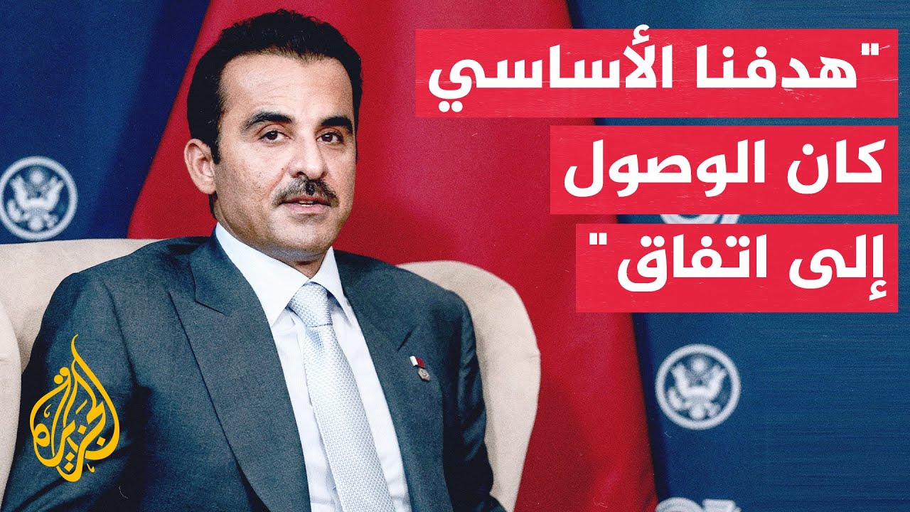 فيديو | أمير قطر: لم نهتم بالحديث عن الاقتصاد وكان تركيزنا منصبا على التوصل لاتفاق بين أمريكا وإيران