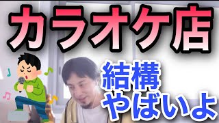 【ひろゆき】カラオケ店はこの先〇〇です【切り抜き】