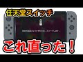 【switch】高音スリープ直す方法