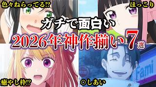 【最強】2026年冬ガチで面白いヤバイアニメ！神作揃いで強烈すぎる７選【ゆっくり解説】