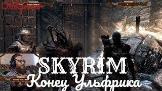 Скайрим "Skyrim Special Edition" серия 90 "Конец Ульфрика" (OldGamer) 16+
