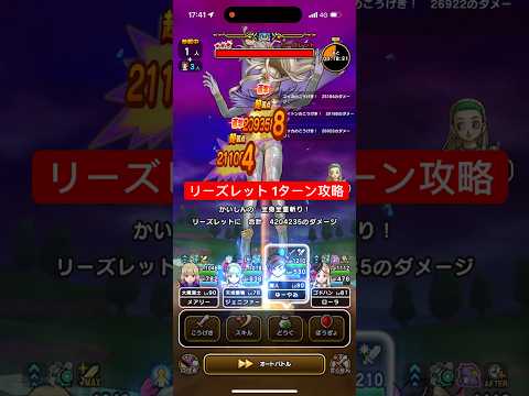 「ドラクエウォーク：メガモンリーズレットを1ターンで攻略する方法！」
