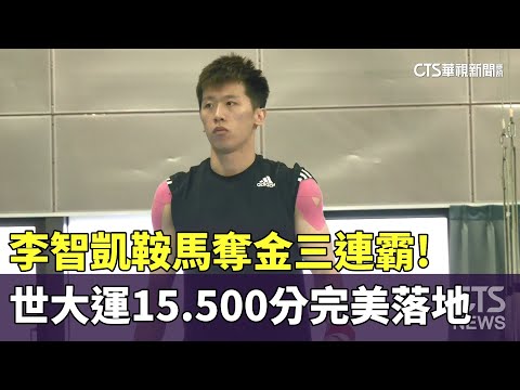 李智凱鞍馬奪金三連霸！　世大運15.500分完美落地