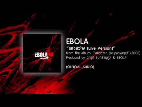 แสงสว่าง LIVE VERSION - EBOLA (from the album Enlighten re-package - 2006) 【OFFICIAL AUDIO】