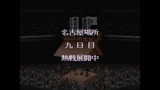 横綱物語#1804【実況】 Yokozuna Monogatari