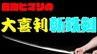 【視聴者参加型】大喜利斬鉄剣！