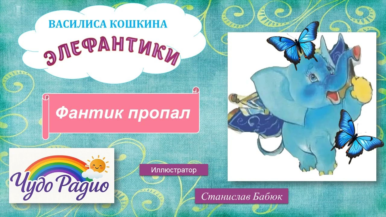 Фантик пропал. Элефантики. История 25