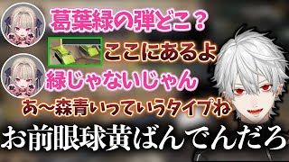 【喧嘩】色の認識の違いでわちゃわちゃしだす葛葉たち【葛葉/不破湊/魔界ノりりむ/にじさんじ/Apex/切り抜き】