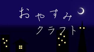 おやすみクラフト　オープニング