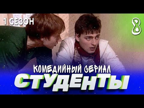 СТУДЕНТЫ. 1 СЕЗОН. 8 СЕРИЯ