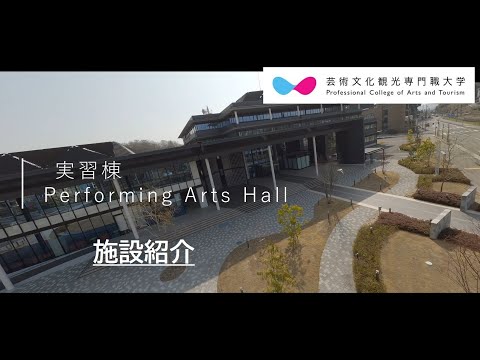芸術文化・観光学科 【CAT 施設紹介】実習棟　ドローン飛ばしてみました